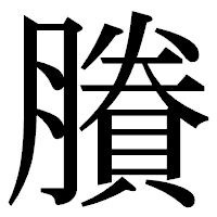 「賸」の明朝体フォント・イメージ