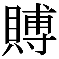「賻」の明朝体フォント・イメージ