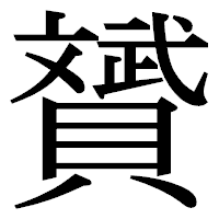「贇」の明朝体フォント・イメージ