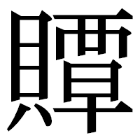 「贉」の明朝体フォント・イメージ