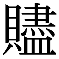 「贐」の明朝体フォント・イメージ