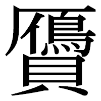 「贗」の明朝体フォント・イメージ
