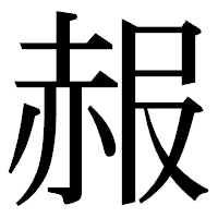 「赧」の明朝体フォント・イメージ