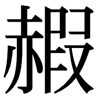 「赮」の明朝体フォント・イメージ