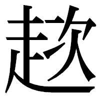 「趑」の明朝体フォント・イメージ
