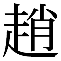 「趙」の明朝体フォント・イメージ