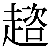 「趦」の明朝体フォント・イメージ