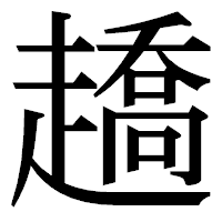 「趫」の明朝体フォント・イメージ