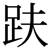 「趺」の明朝体フォント・イメージ
