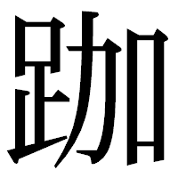 「跏」の明朝体フォント・イメージ