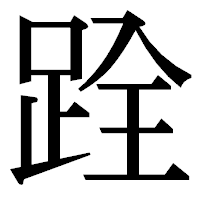 「跧」の明朝体フォント・イメージ