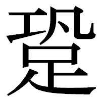 「跫」の明朝体フォント・イメージ