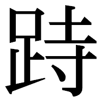 「跱」の明朝体フォント・イメージ