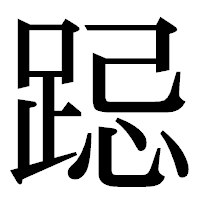 「跽」の明朝体フォント・イメージ