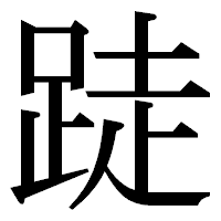 「跿」の明朝体フォント・イメージ