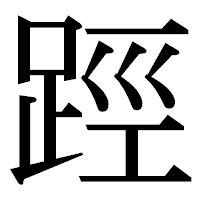 「踁」の明朝体フォント・イメージ