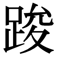 「踆」の明朝体フォント・イメージ