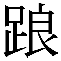 「踉」の明朝体フォント・イメージ