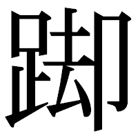 「踋」の明朝体フォント・イメージ
