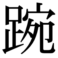 「踠」の明朝体フォント・イメージ