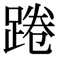 「踡」の明朝体フォント・イメージ