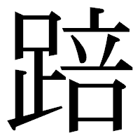 「踣」の明朝体フォント・イメージ