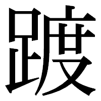 「踱」の明朝体フォント・イメージ