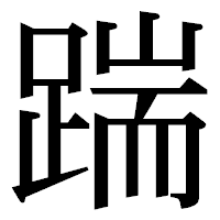 「踹」の明朝体フォント・イメージ