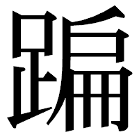 「蹁」の明朝体フォント・イメージ
