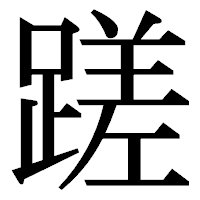 「蹉」の明朝体フォント・イメージ