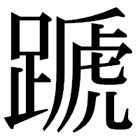 「蹏」の明朝体フォント・イメージ