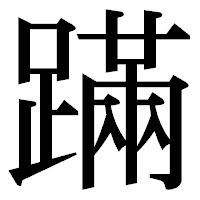 「蹣」の明朝体フォント・イメージ