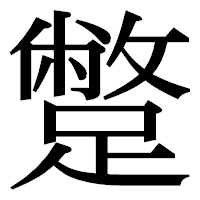 「蹩」の明朝体フォント・イメージ