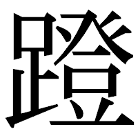 「蹬」の明朝体フォント・イメージ