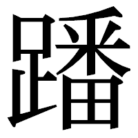 「蹯」の明朝体フォント・イメージ