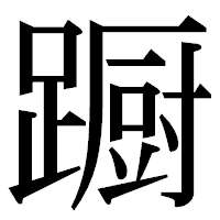 「蹰」の明朝体フォント・イメージ