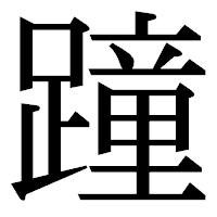 「蹱」の明朝体フォント・イメージ