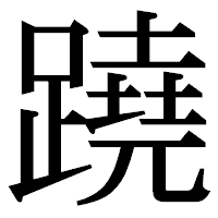 「蹺」の明朝体フォント・イメージ
