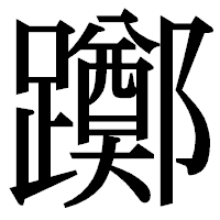 「躑」の明朝体フォント・イメージ