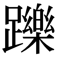 「躒」の明朝体フォント・イメージ