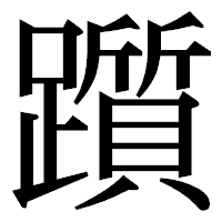 「躓」の明朝体フォント・イメージ