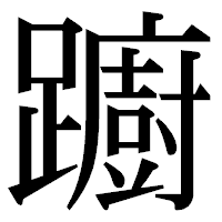 「躕」の明朝体フォント・イメージ