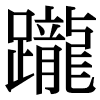 「躘」の明朝体フォント・イメージ