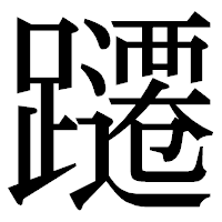 「躚」の明朝体フォント・イメージ