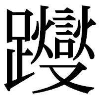 「躞」の明朝体フォント・イメージ