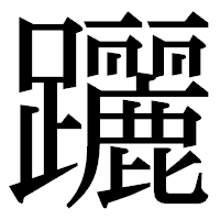 「躧」の明朝体フォント・イメージ
