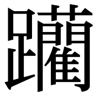 「躪」の明朝体フォント・イメージ