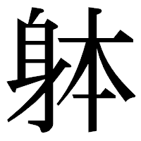「躰」の明朝体フォント・イメージ