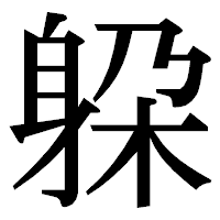 「躱」の明朝体フォント・イメージ
