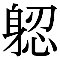 「躵」の明朝体フォント・イメージ